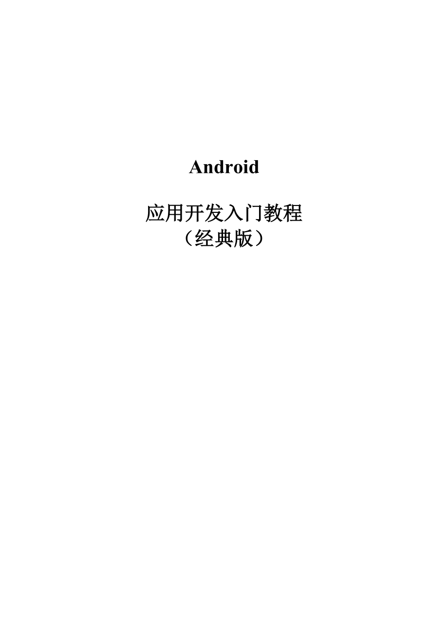 Android应用开发入门教程(经典版)