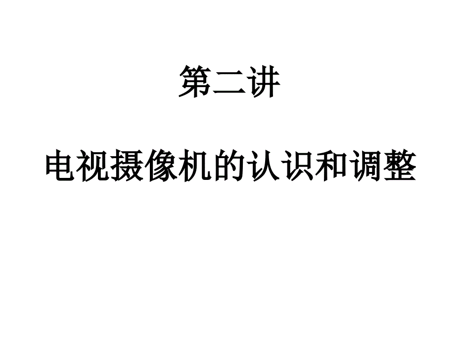 第二讲数字摄像机的认识和调整_第1页