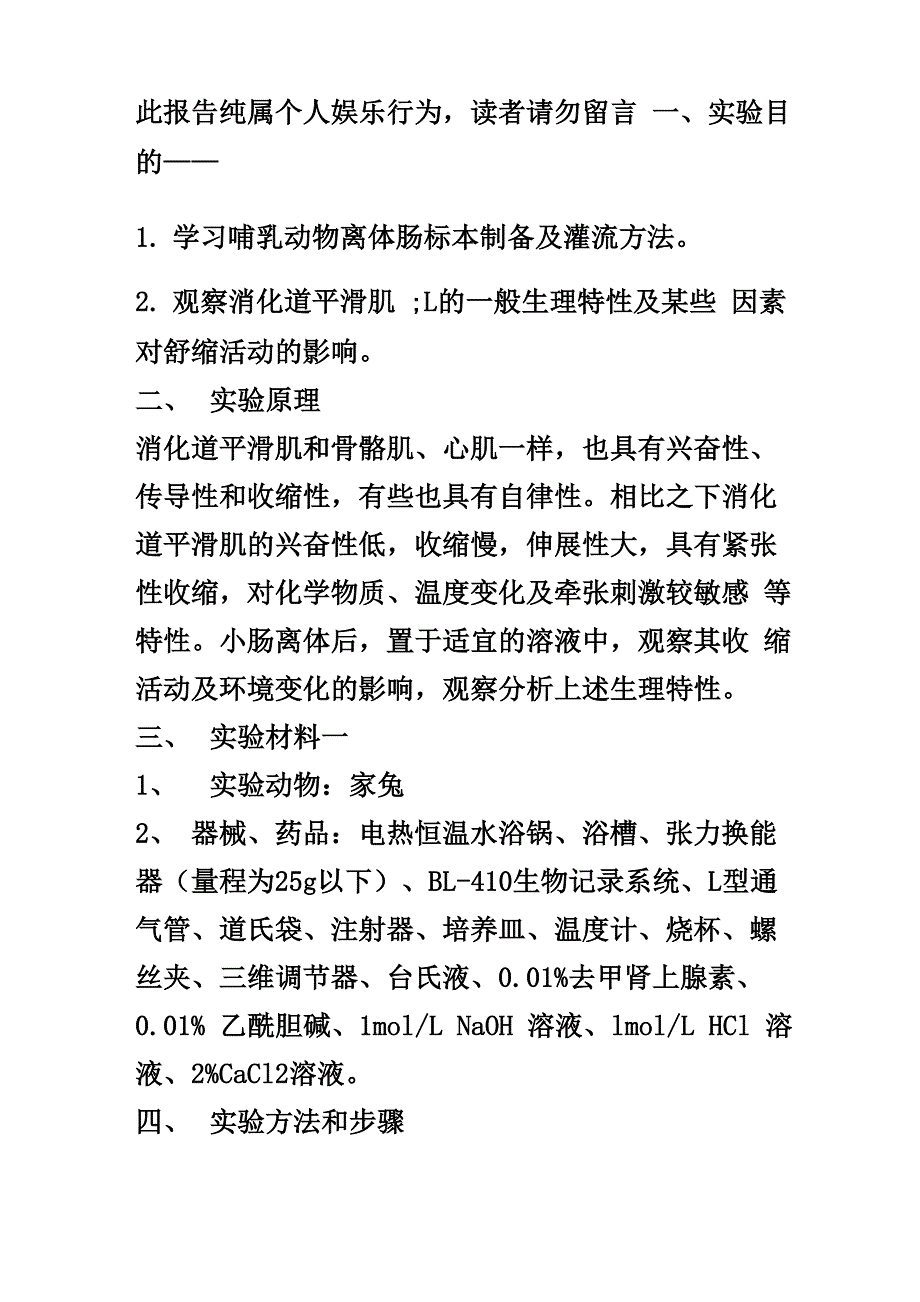 观察消化道平滑肌的一般生理特性及某些因素对舒缩活动的影响_第1页