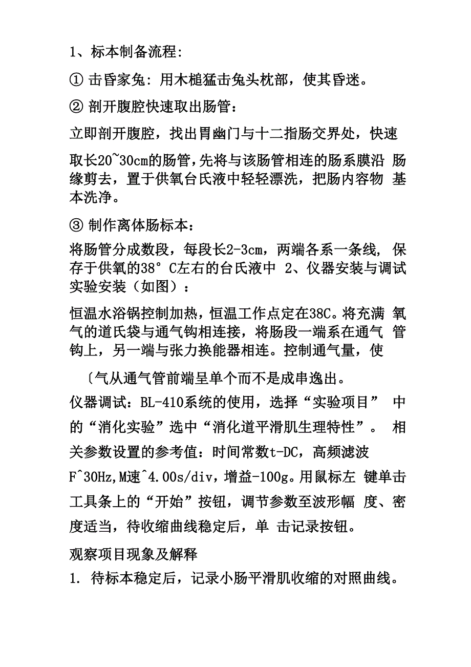 观察消化道平滑肌的一般生理特性及某些因素对舒缩活动的影响_第2页