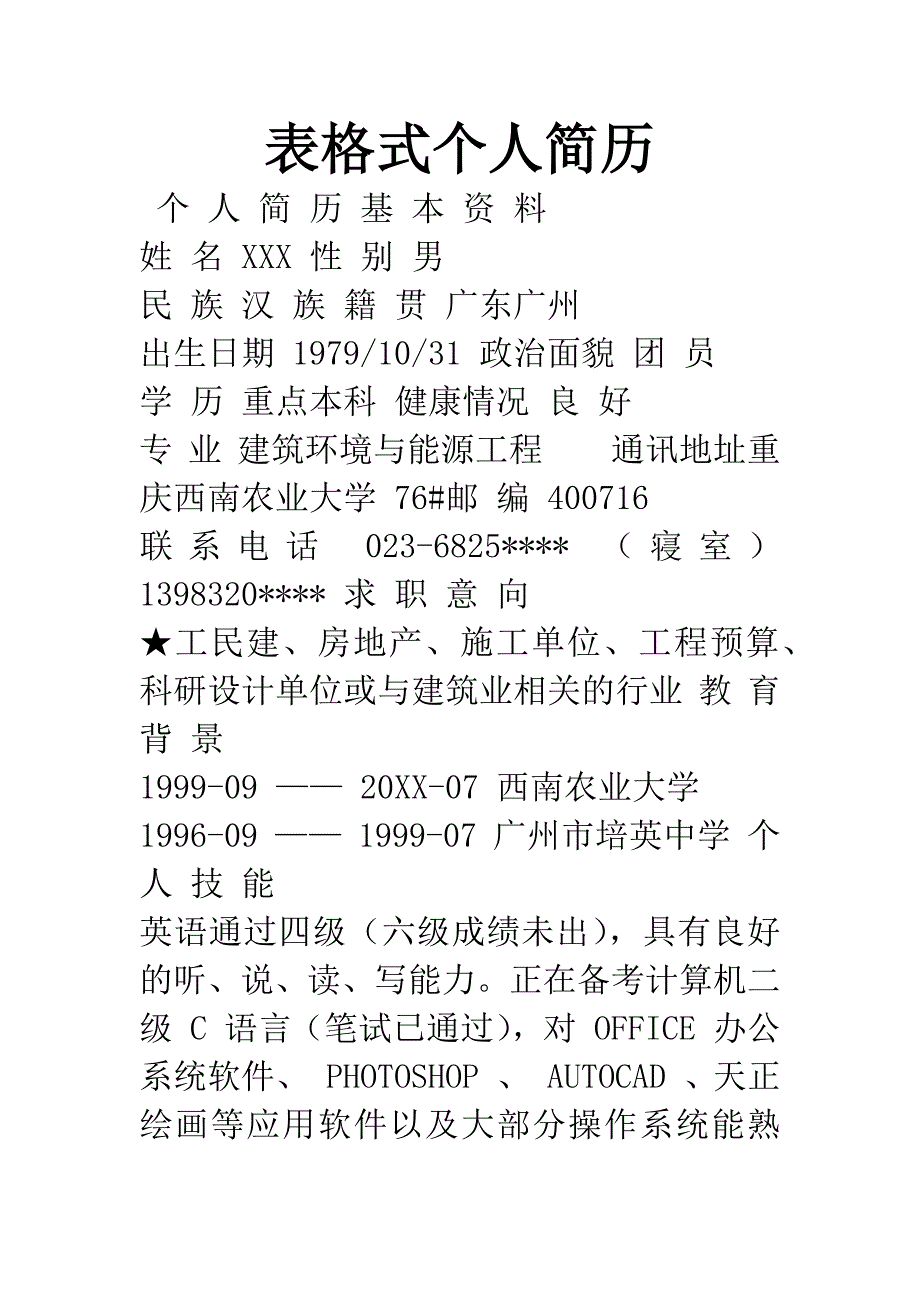 表格式个人简历.docx_第1页