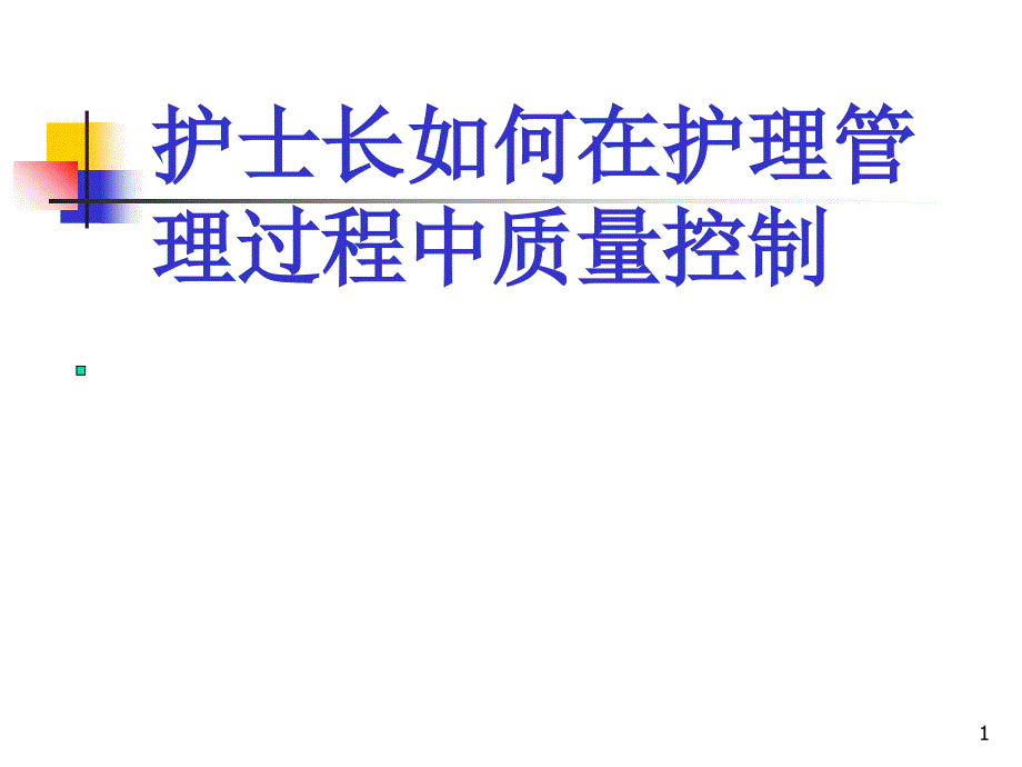 护士长如何在护理管理过程中质量最终定讲稿_第1页