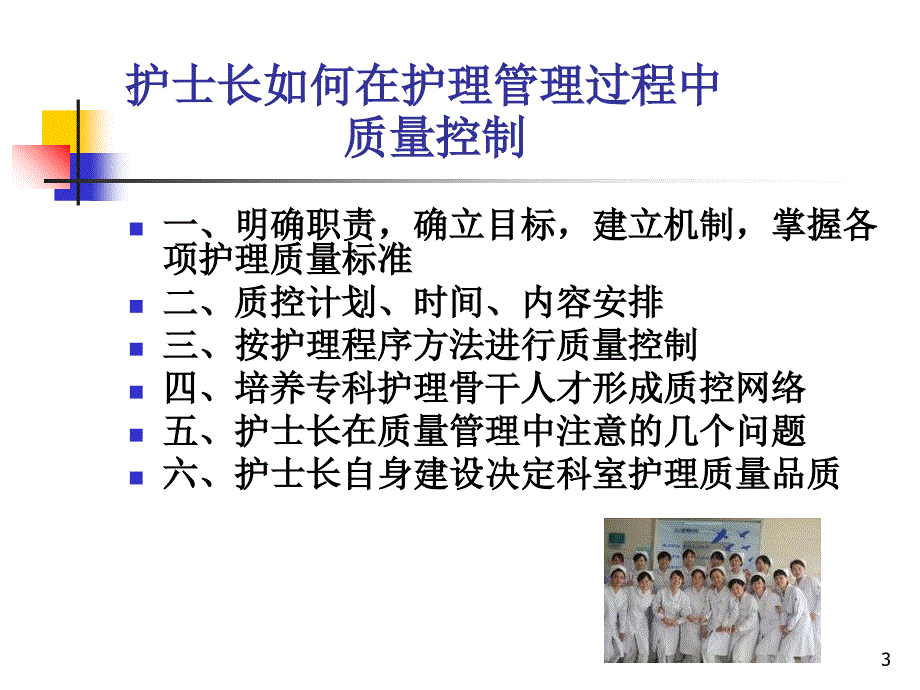 护士长如何在护理管理过程中质量最终定讲稿_第3页