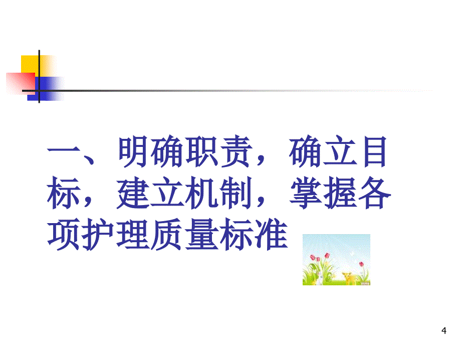 护士长如何在护理管理过程中质量最终定讲稿_第4页