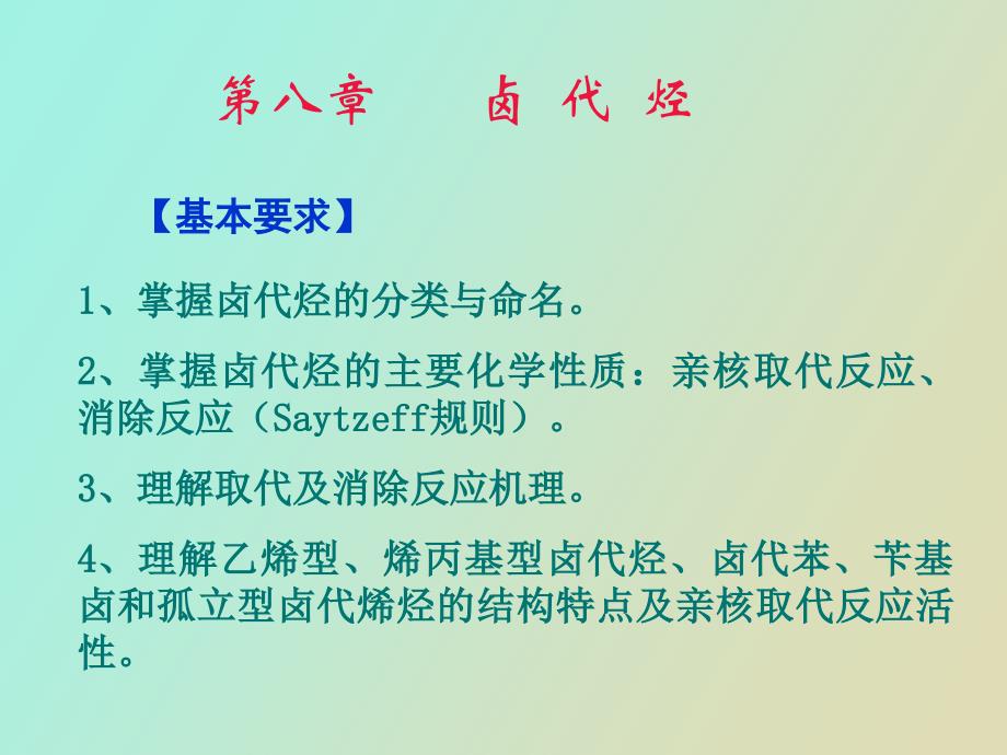 有机化学第八章卤代烃_第1页