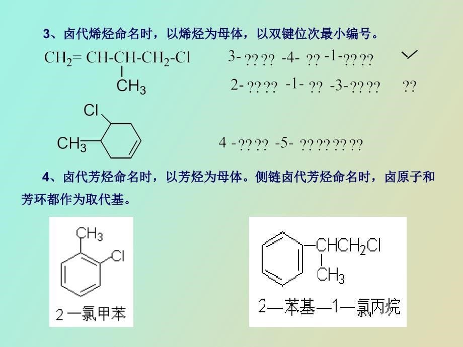 有机化学第八章卤代烃_第5页