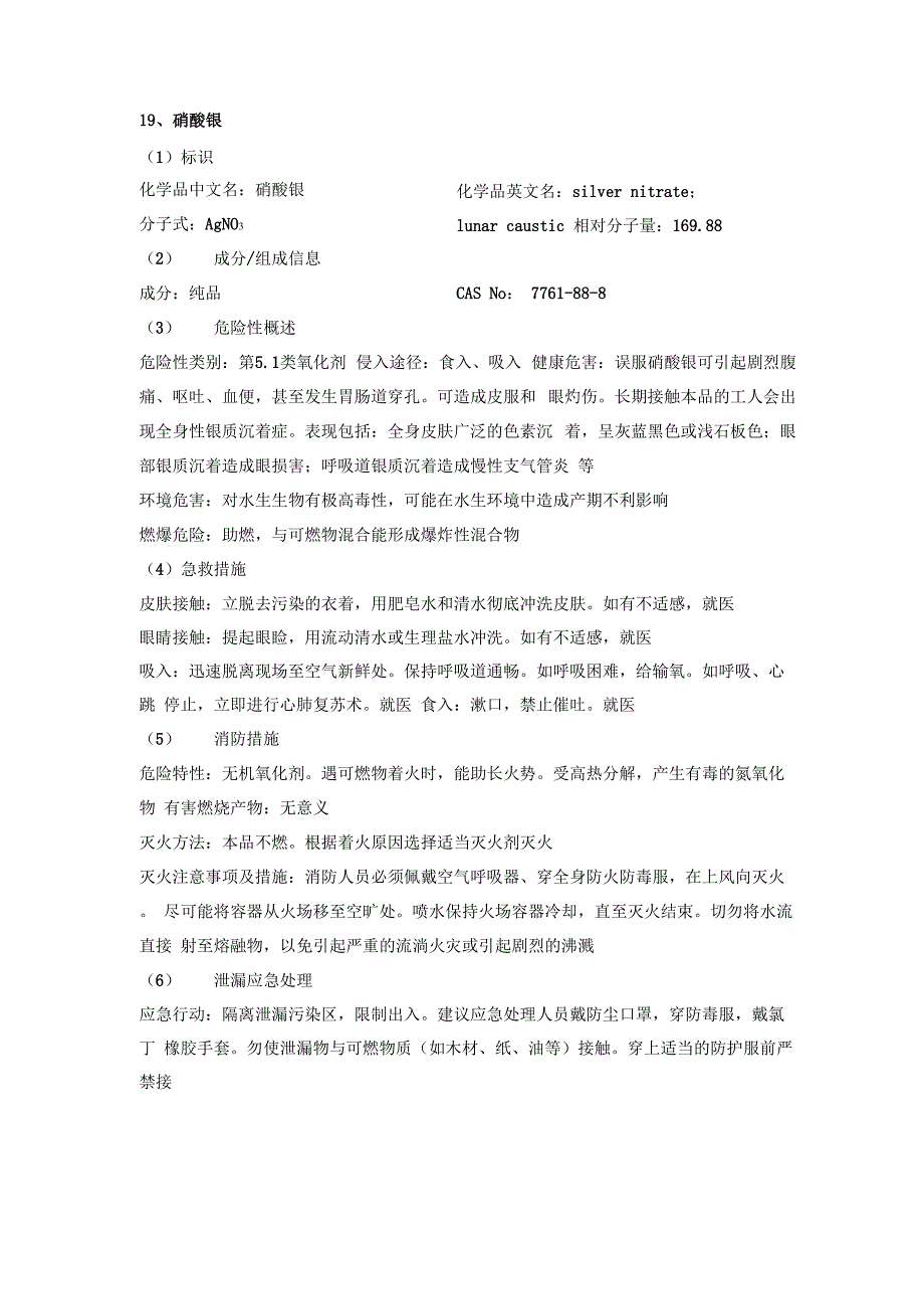 硝酸银安全技术说明书_第1页