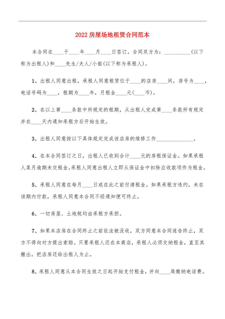 2022房屋场地租赁合同范本_第2页