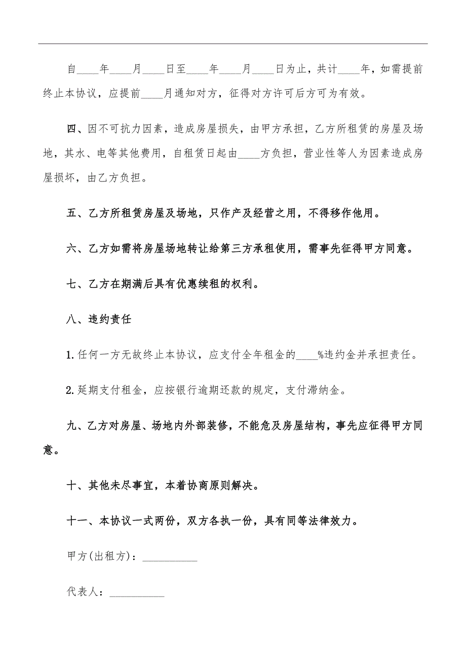 2022房屋场地租赁合同范本_第4页