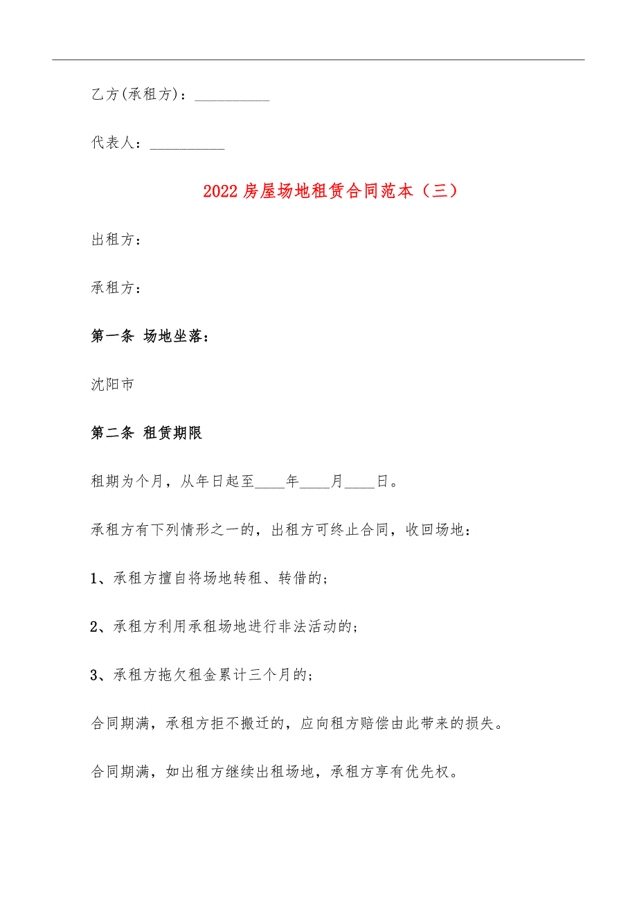 2022房屋场地租赁合同范本_第5页