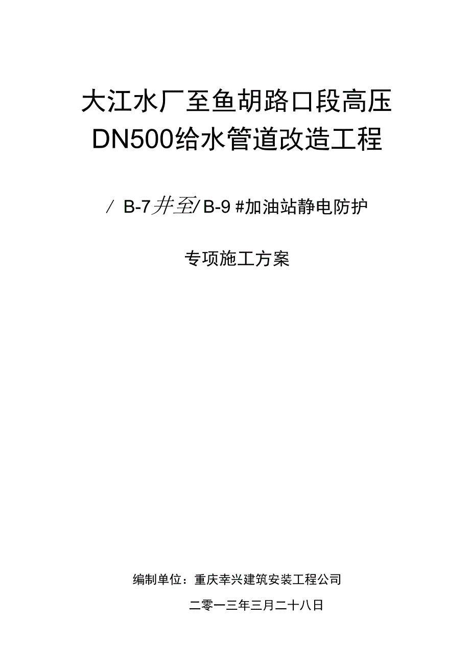 加油站静电防护施工方案_第1页