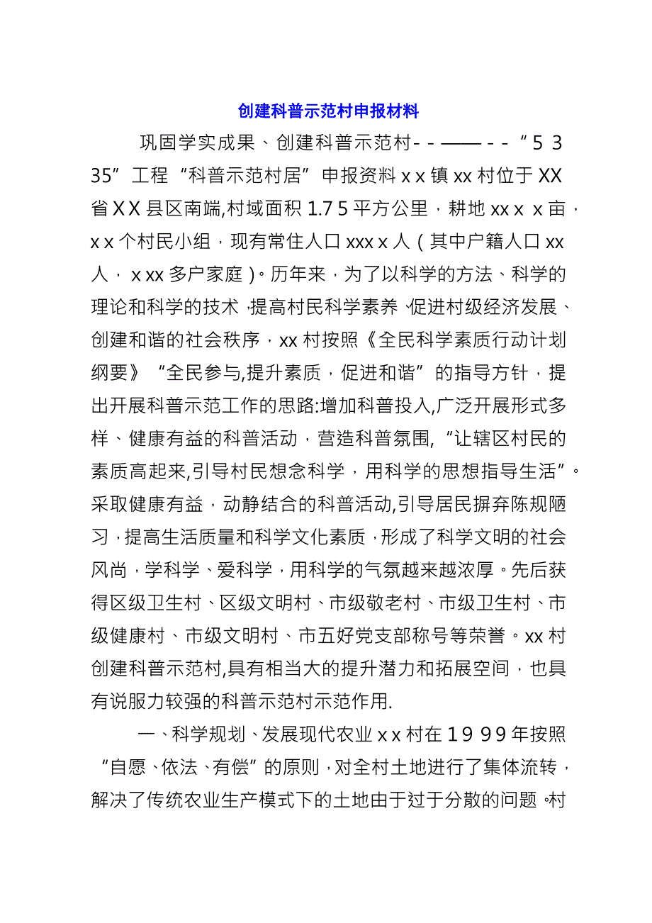 创建科普示范村申报材料.docx_第1页