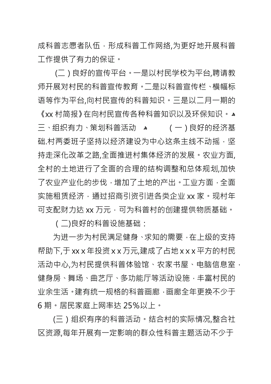 创建科普示范村申报材料.docx_第3页