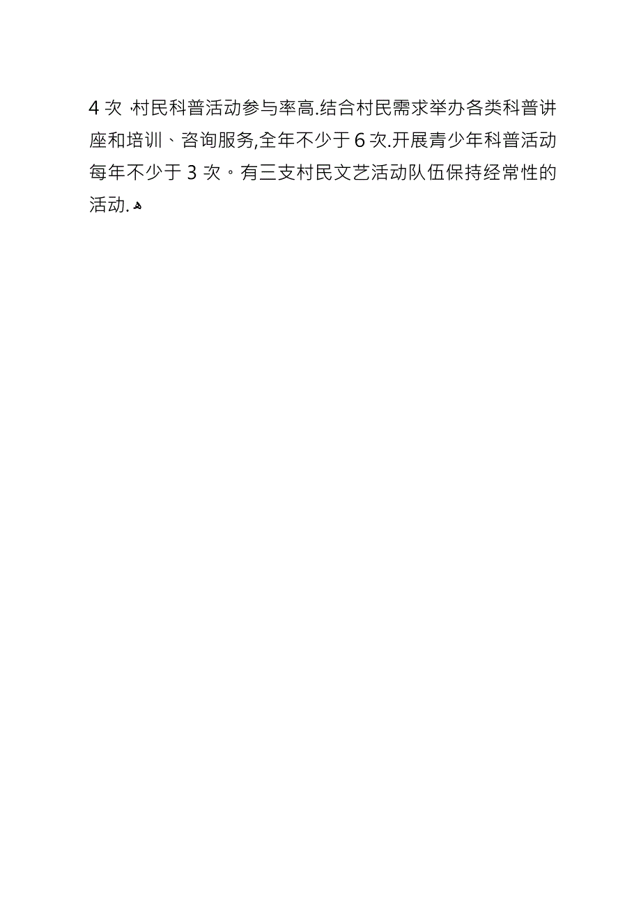 创建科普示范村申报材料.docx_第4页