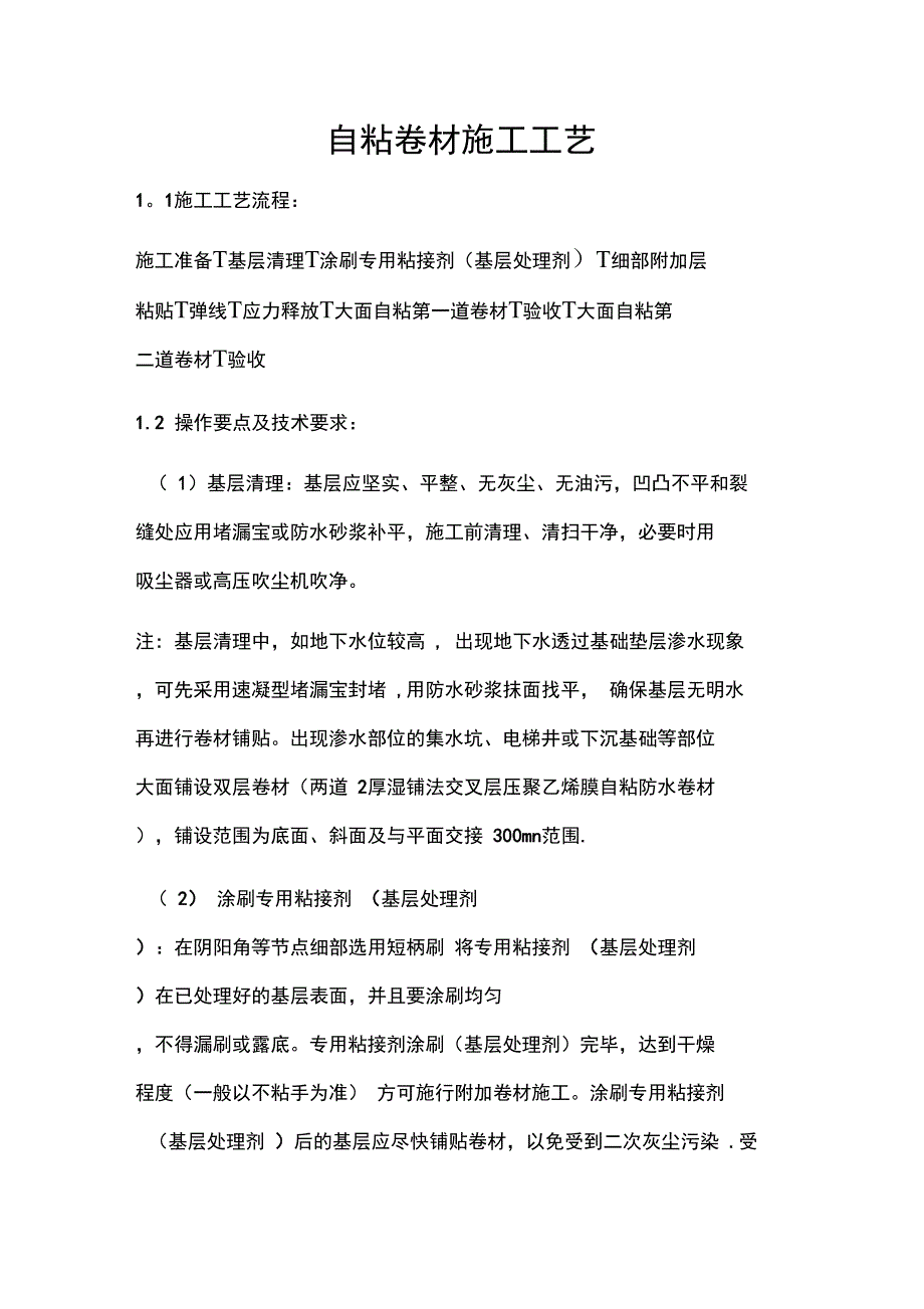 自粘卷材施工工艺_第1页