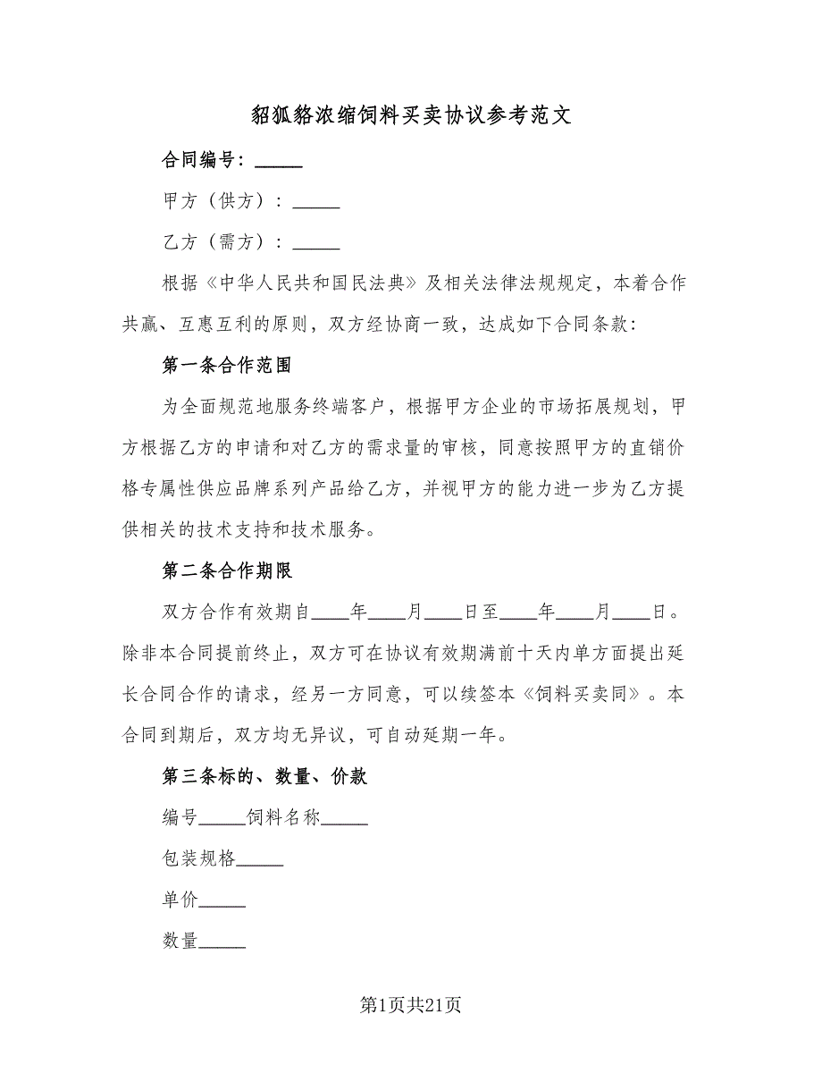 貂狐貉浓缩饲料买卖协议参考范文（7篇）_第1页