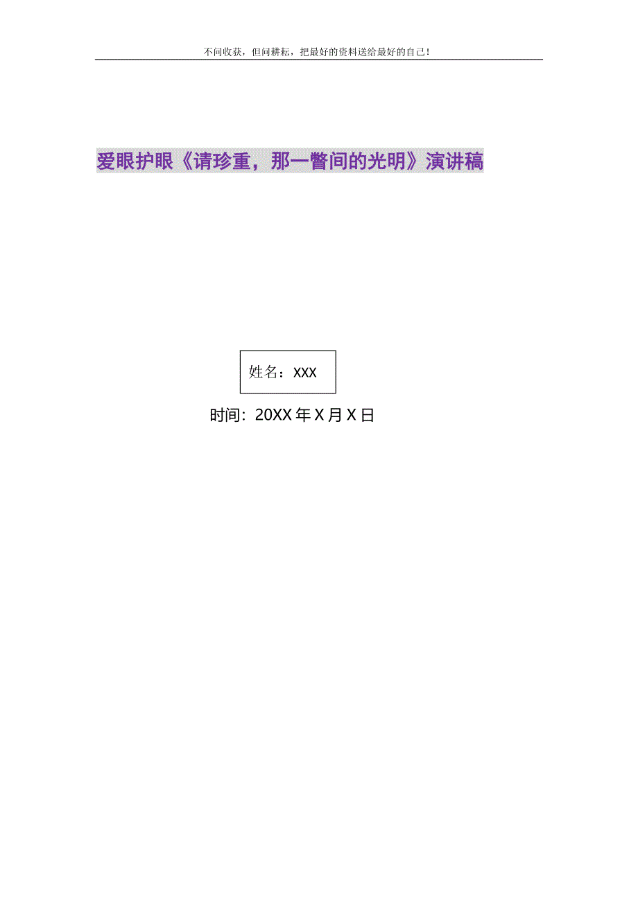 2021年爱眼护眼《请珍重那一瞥间的光明》演讲稿0精选新编.DOC_第1页