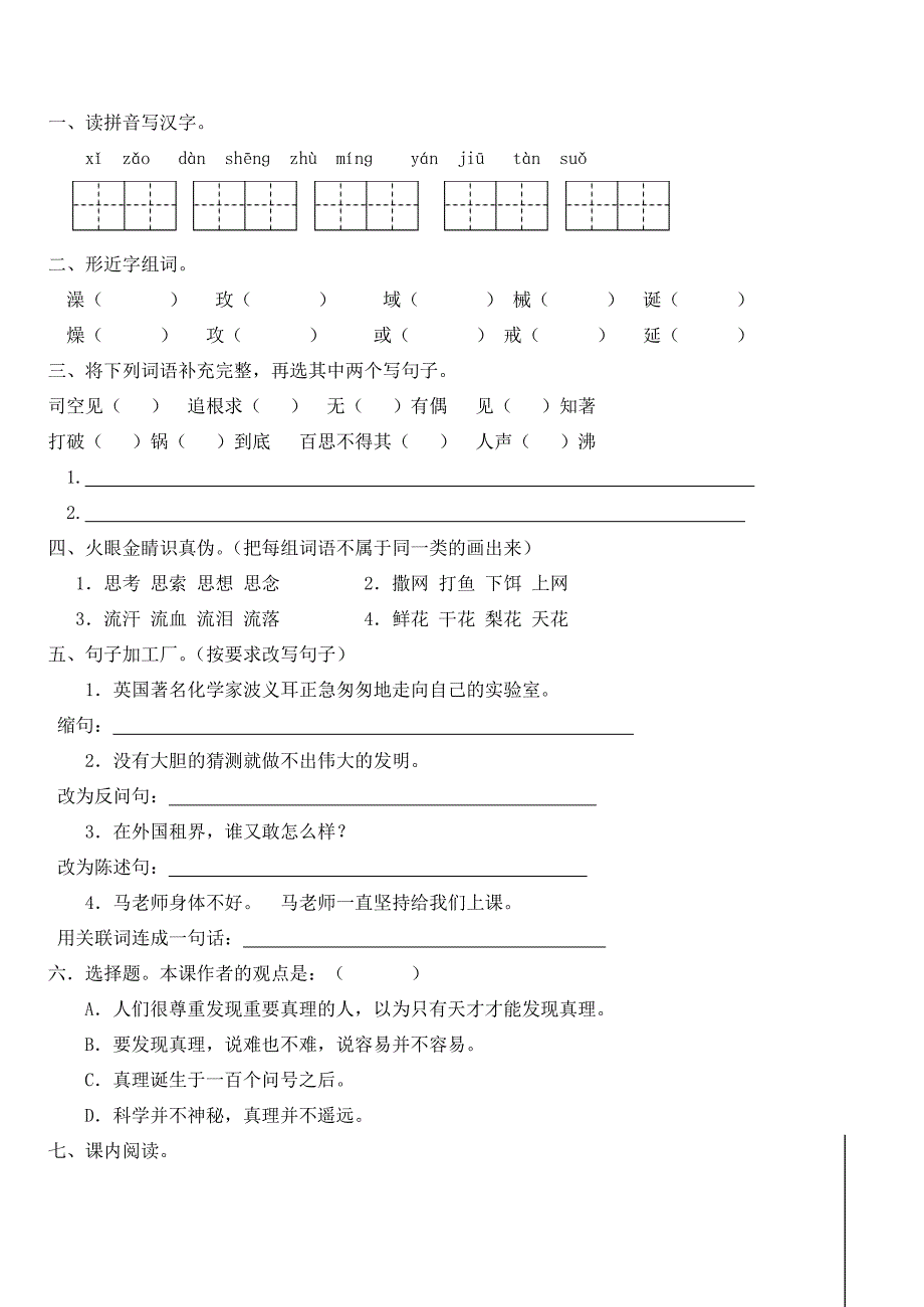 六年级语文下册第五组19真理诞生于一百个问号之后导学案（无答案）新人教版.docx_第3页