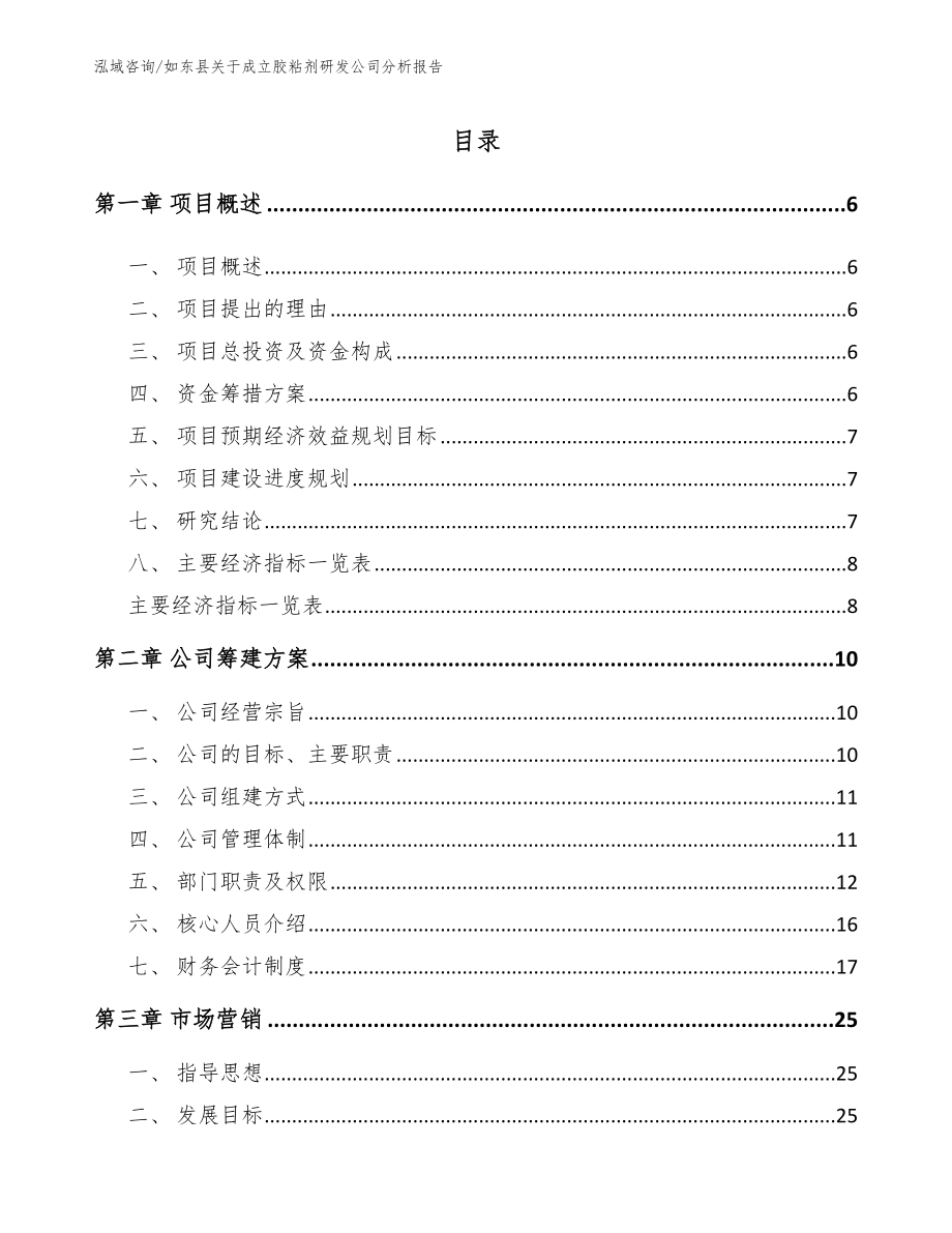 如东县关于成立胶粘剂研发公司分析报告_第1页