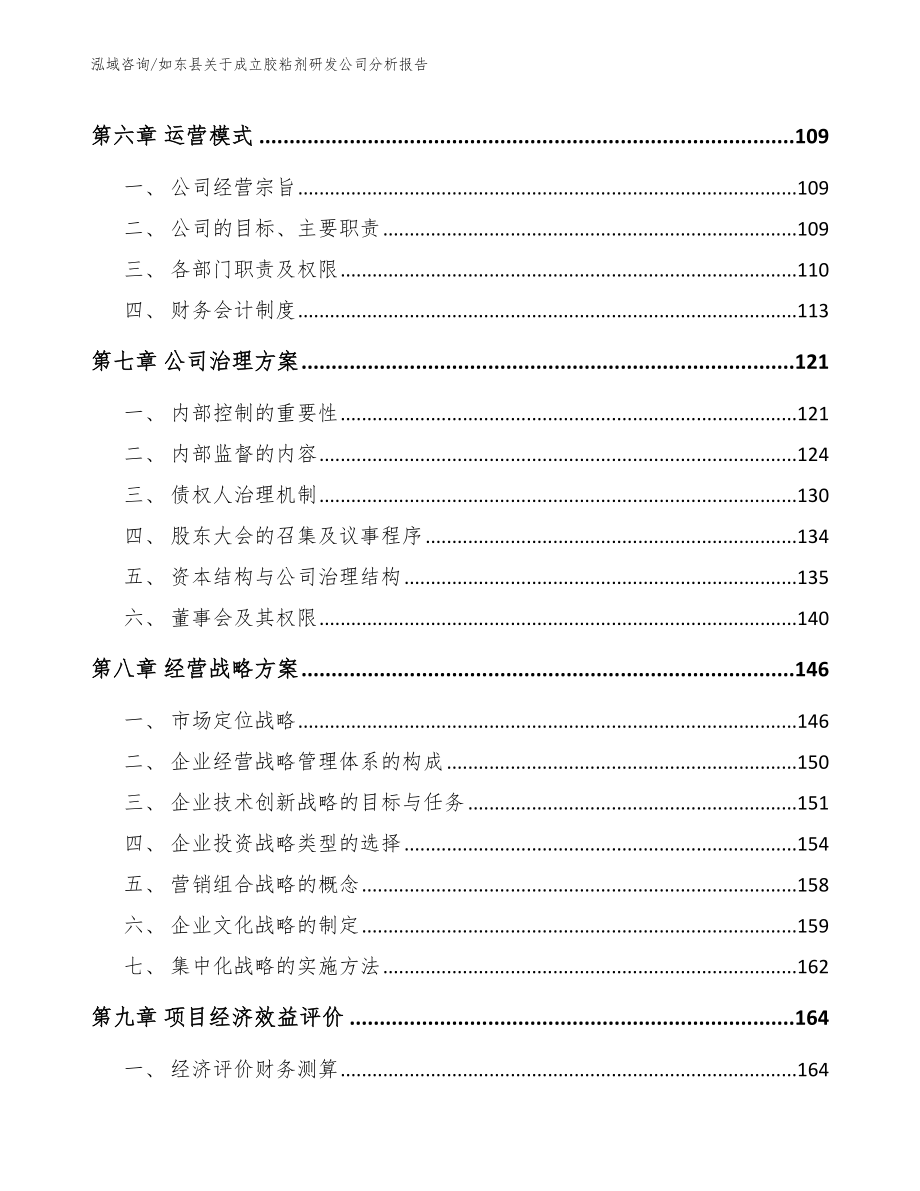 如东县关于成立胶粘剂研发公司分析报告_第3页