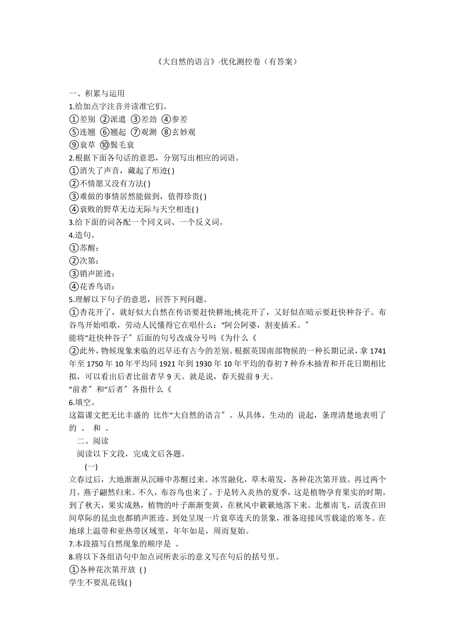 《大自然的语言》&#183;优化测控卷（有答案）_第1页