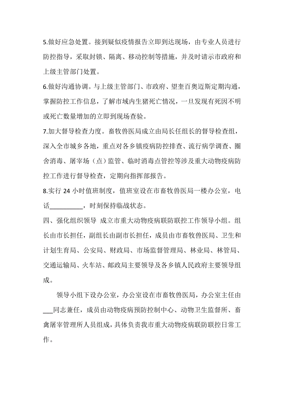 动物疫病防控工作方案_第4页