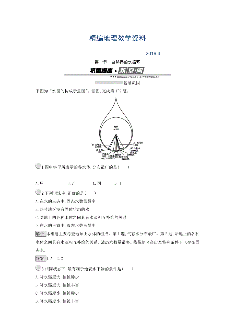 精编高中地理必修一人教版 练习：3.1自然界的水循 环 Word版含答案_第1页