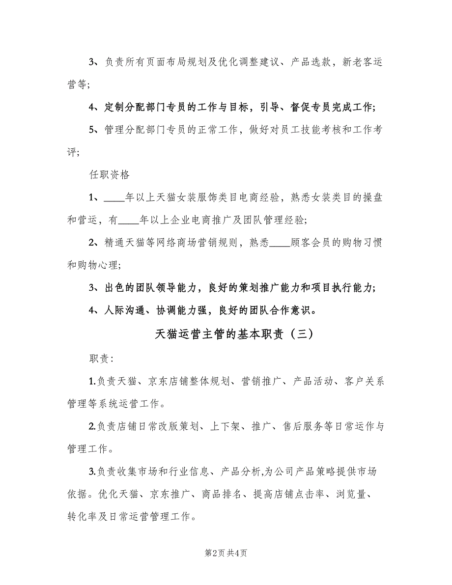 天猫运营主管的基本职责（4篇）_第2页