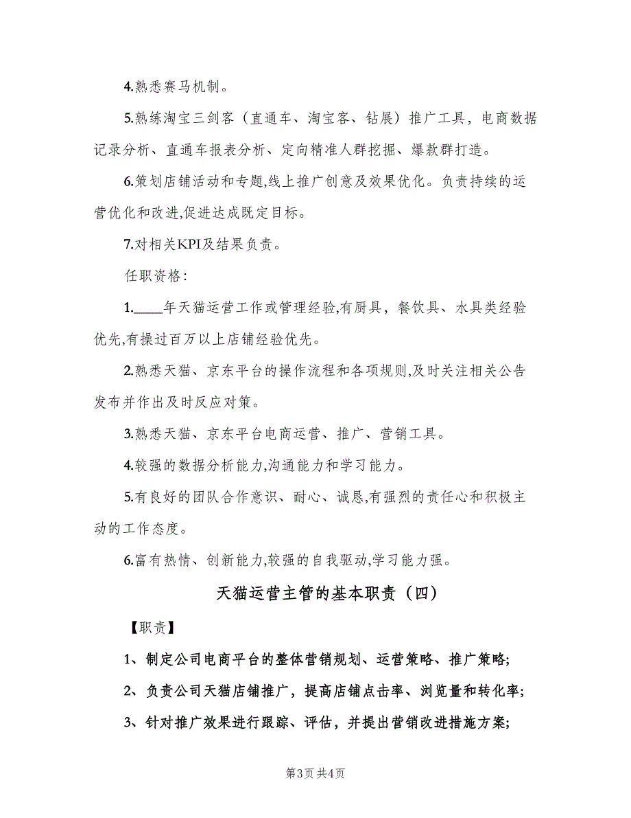 天猫运营主管的基本职责（4篇）_第3页