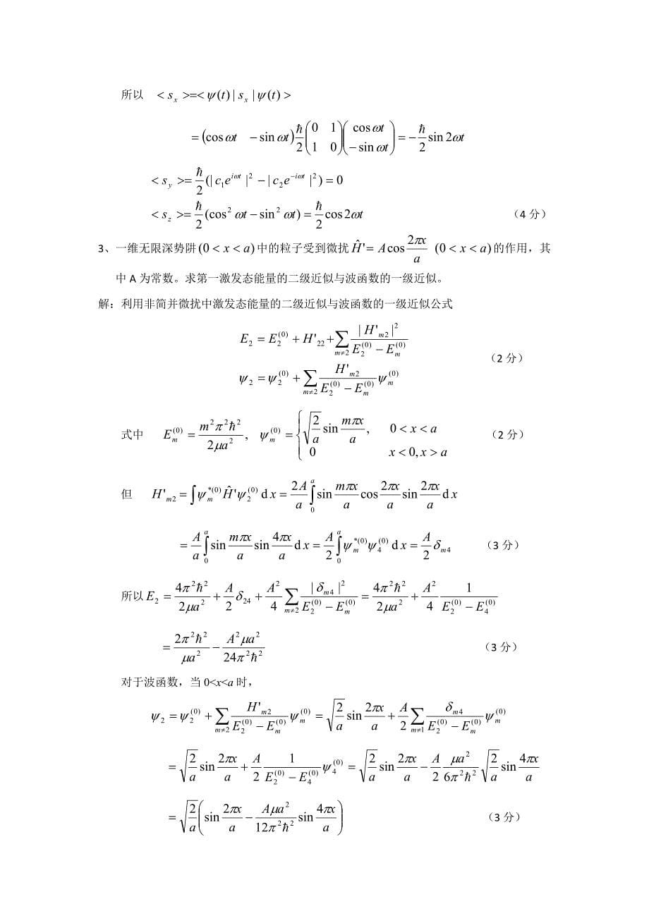 080910203量子力学I期末考题(A)答案.doc_第5页