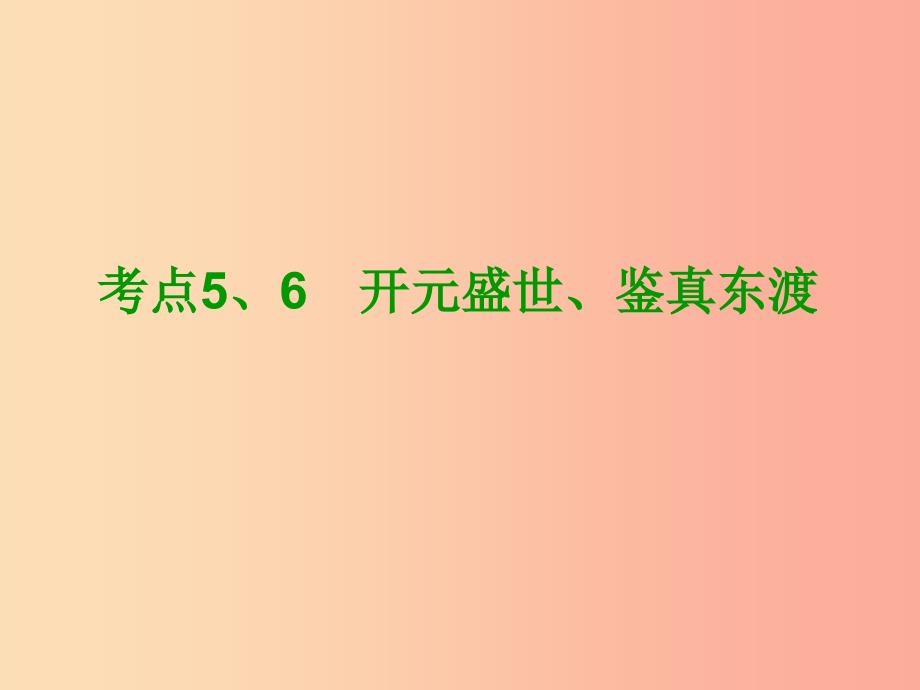 （鄂尔多斯专版）2019年中考历史复习 第1部分 中国古代史 考点5、6“开元盛世”、鉴真东渡课件.ppt_第2页