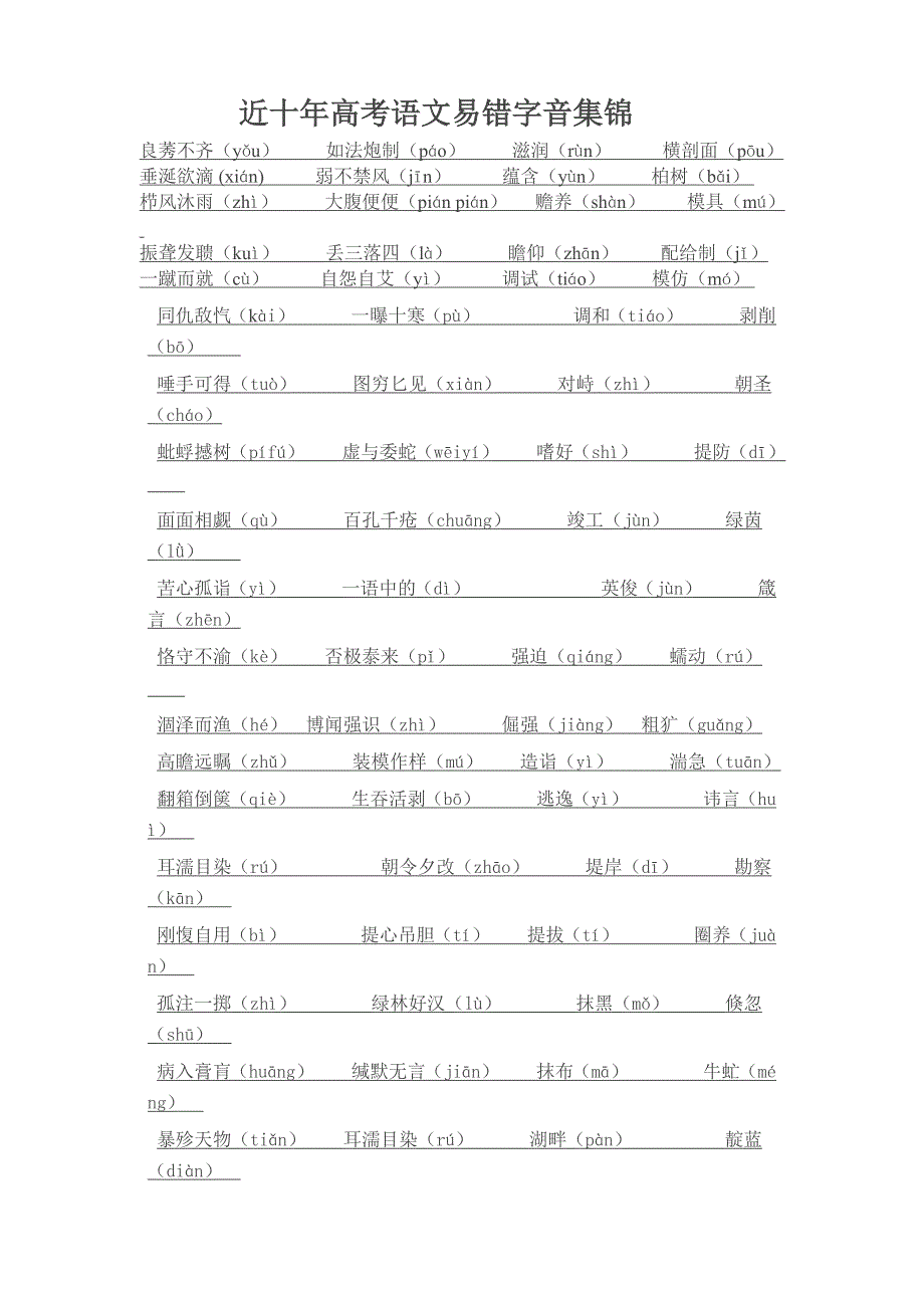 近十年高考语文易错字音集锦.doc_第1页