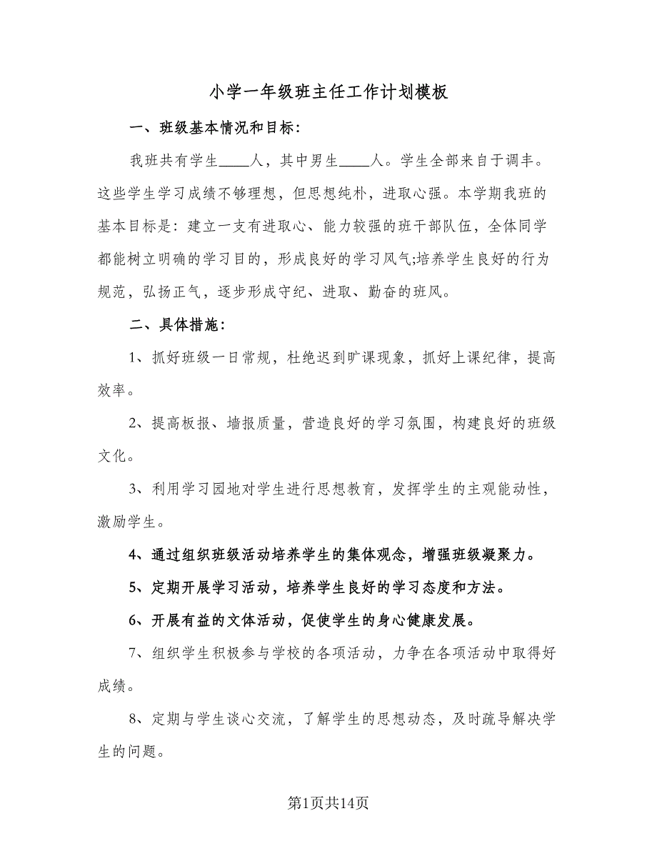 小学一年级班主任工作计划模板（四篇）_第1页