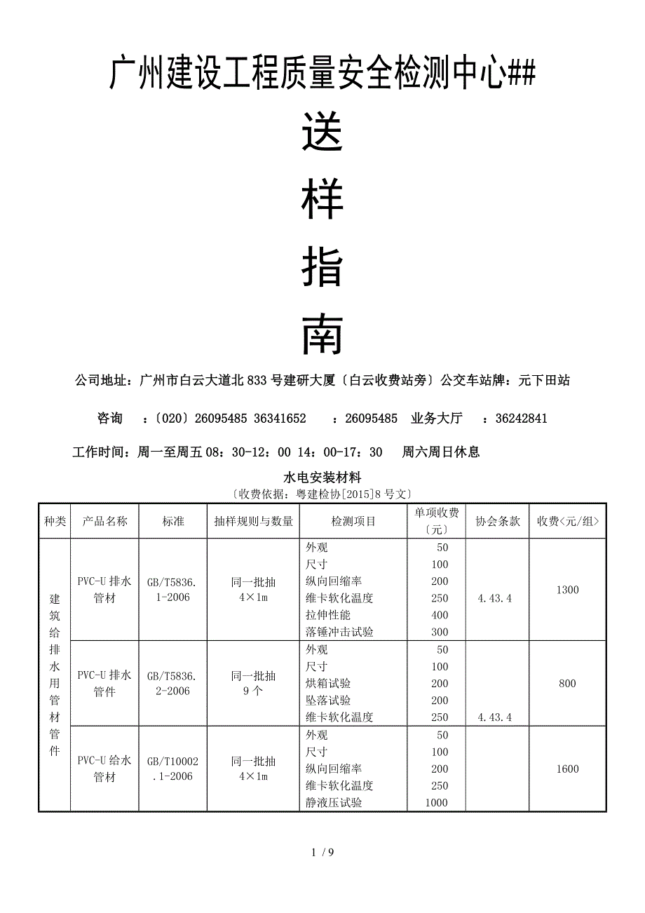 广州建设工程质量安全检测中心有限公司-水电送检指南_第1页