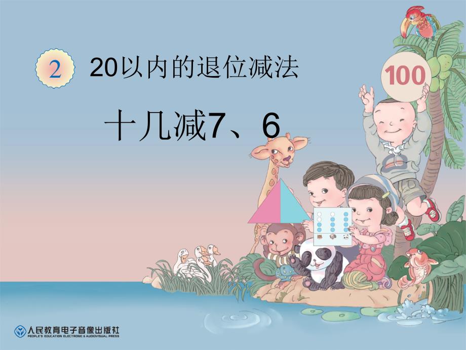 十几减7、6_第1页