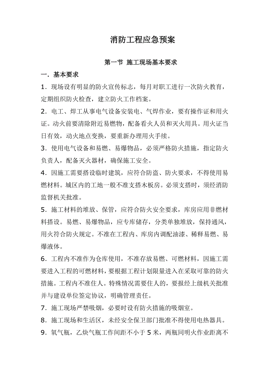 消防工程应急预案.doc_第1页