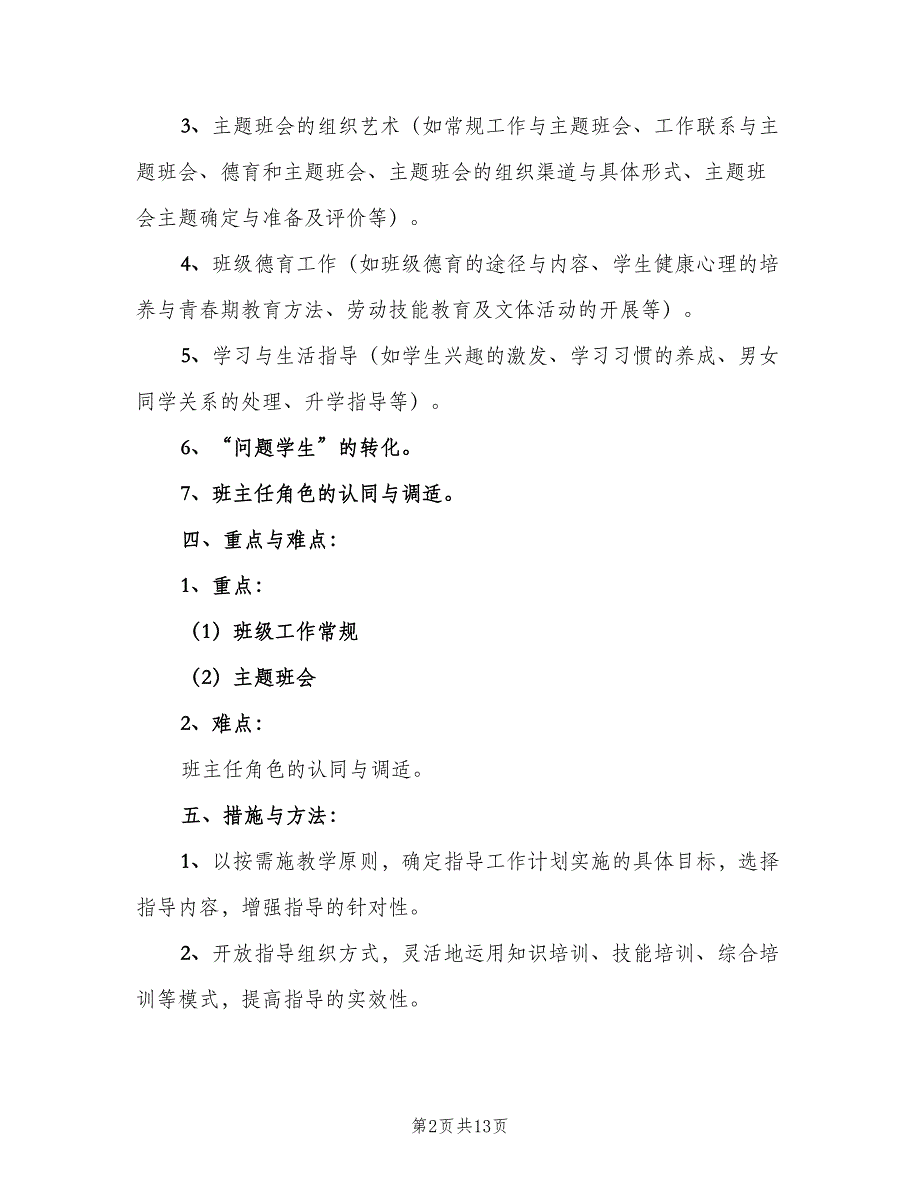 初中新教师“班主任工作”培训计划（3篇）.doc_第2页