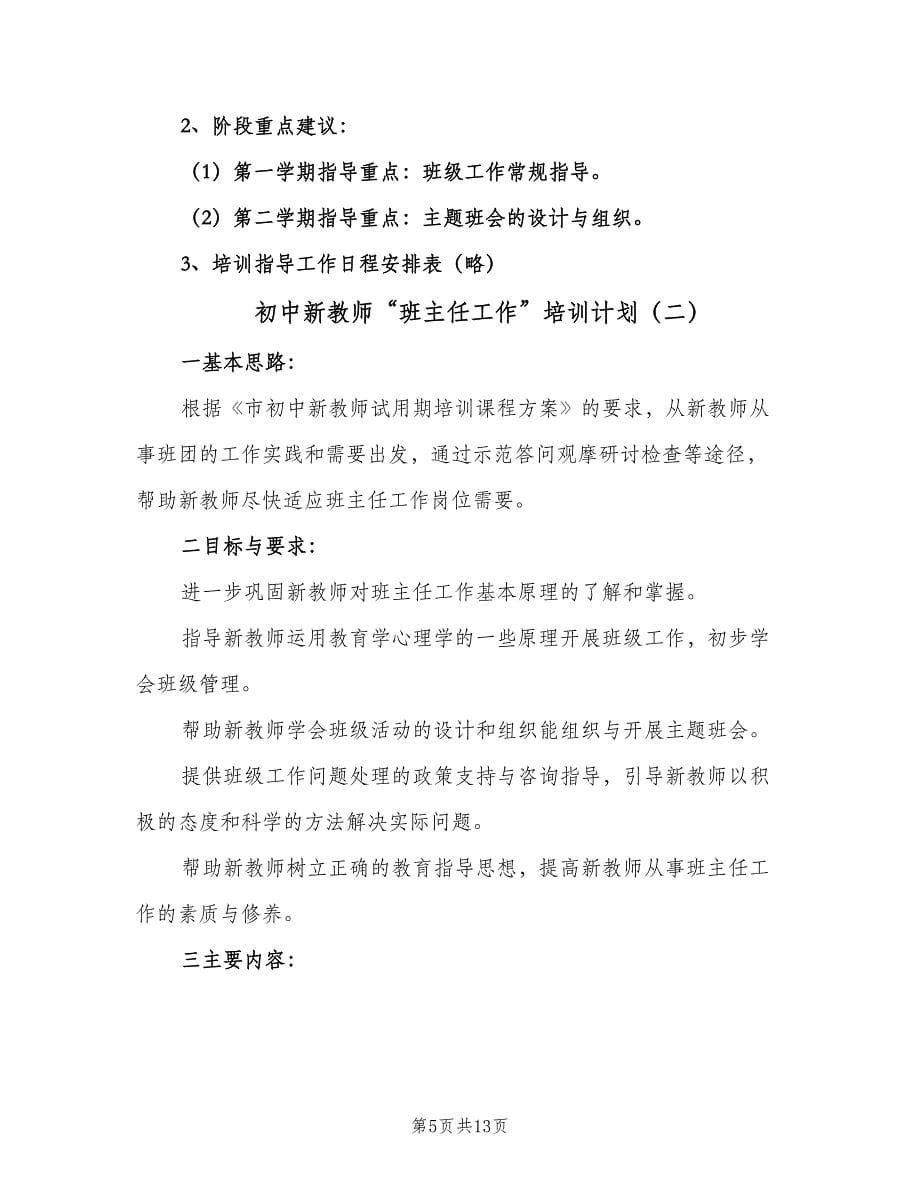 初中新教师“班主任工作”培训计划（3篇）.doc_第5页