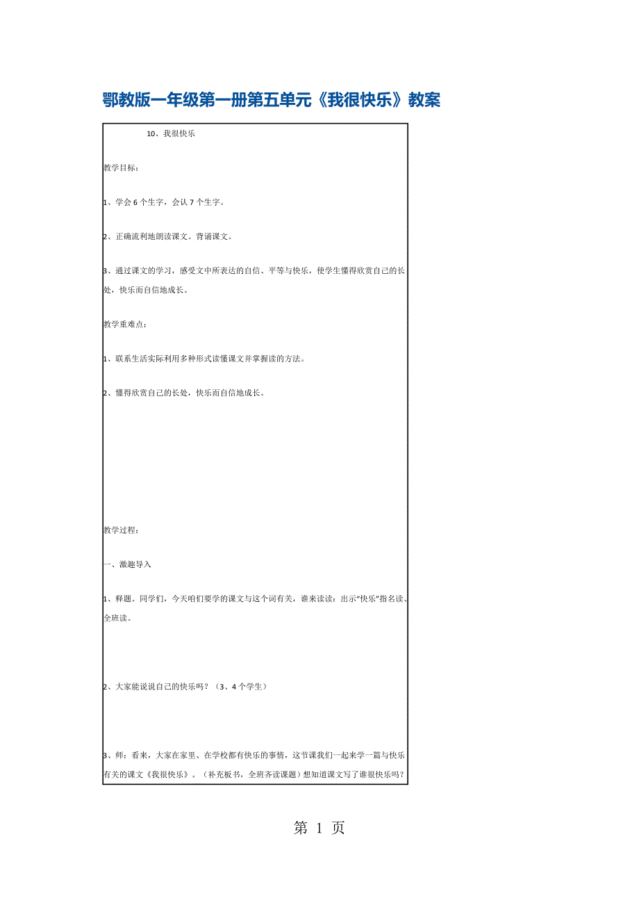 2023年一年级上册语文教案我很快乐2 鄂教版.docx_第1页