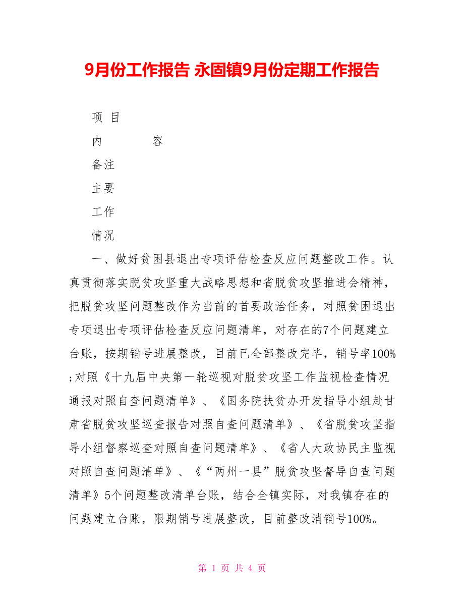 9月份工作报告永固镇9月份定期工作报告_第1页