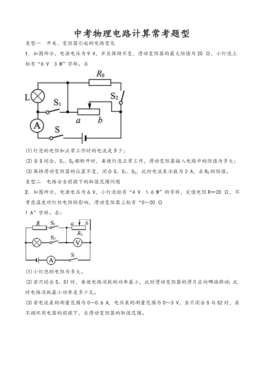 中考物理电路计算常考题型_第1页