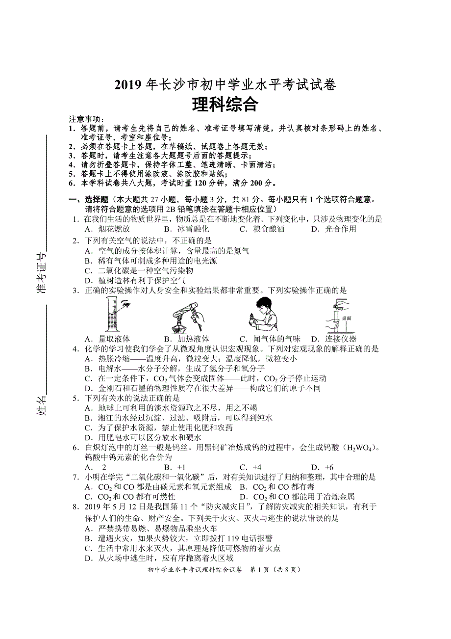 长沙市初中学业水平考试试卷[理科综合]_第1页