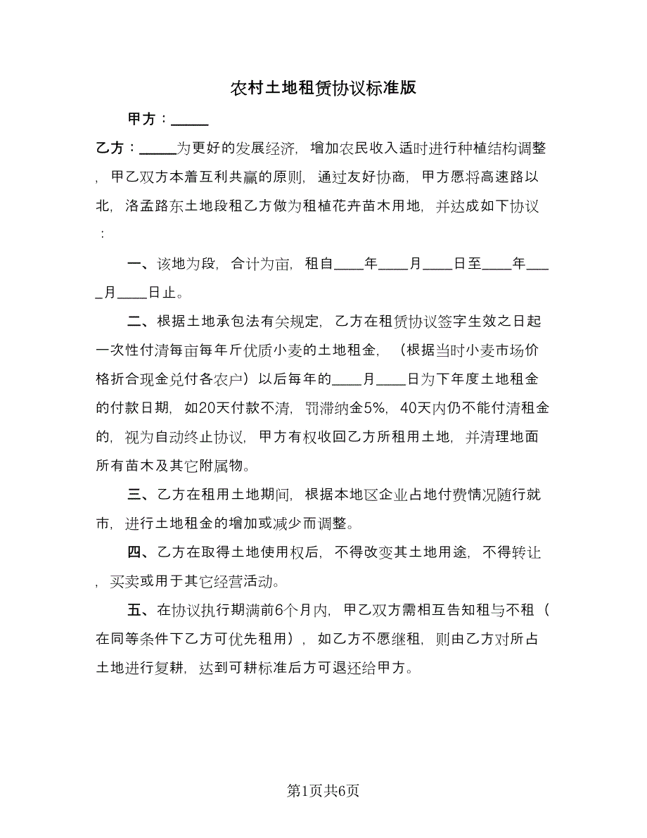 农村土地租赁协议标准版（2篇）.doc_第1页