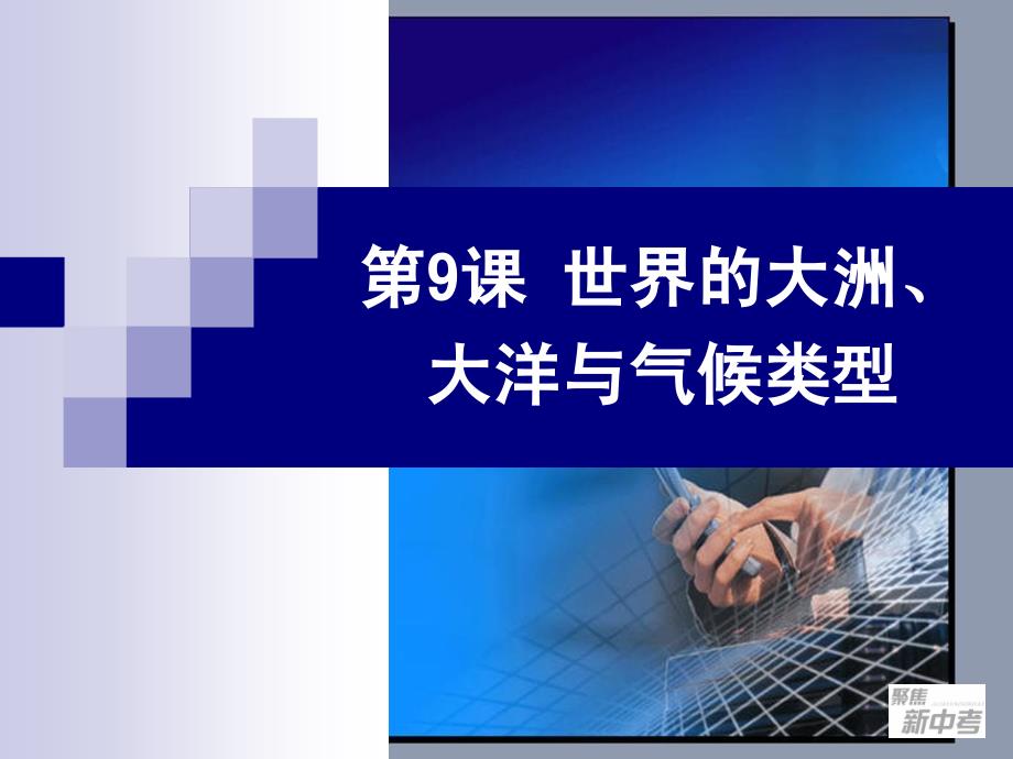 浙江省专用中考社会思品第一轮复习第9课世界的大洲、大洋与气候类型_第1页