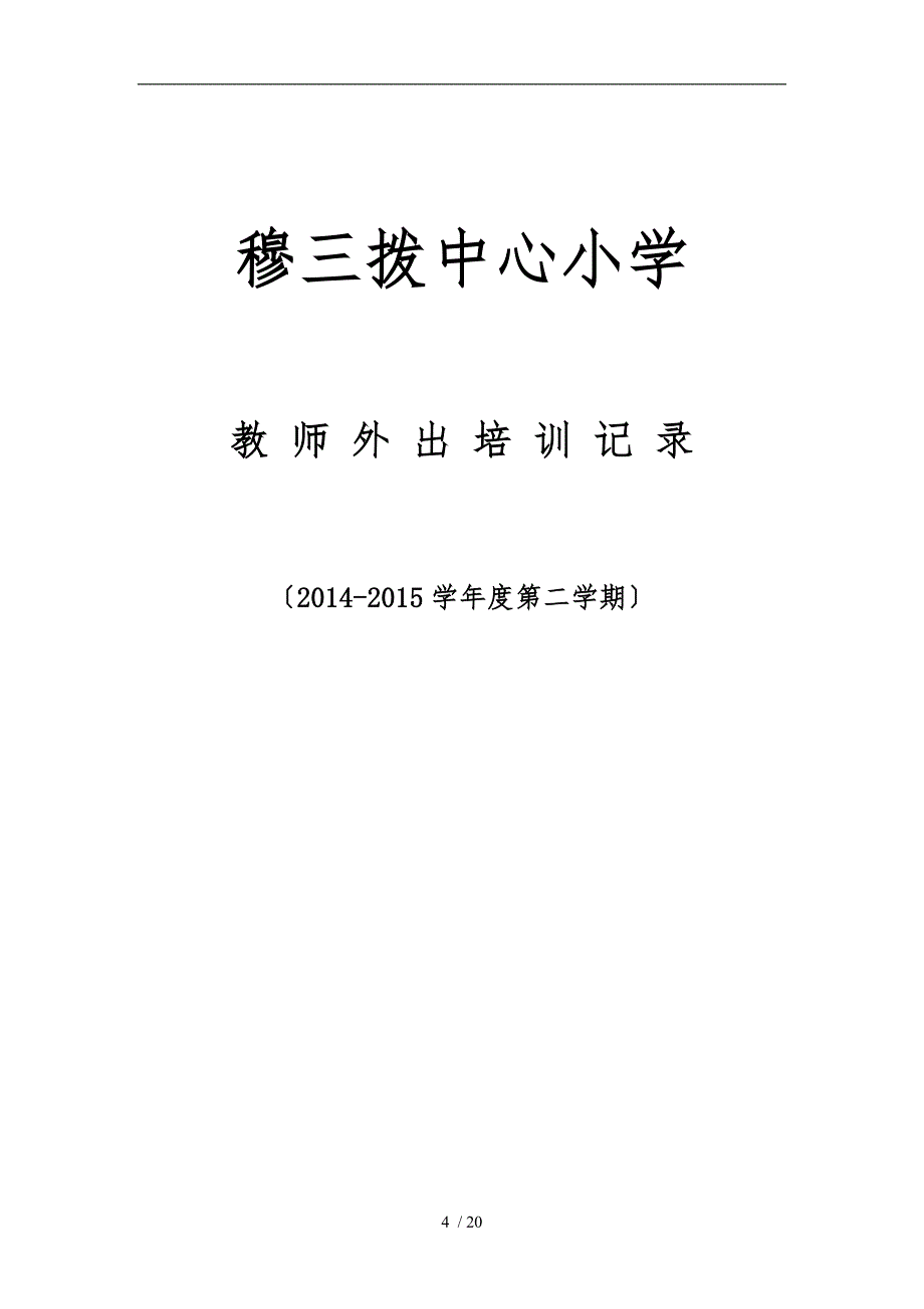 教师外出培训记录表_第4页