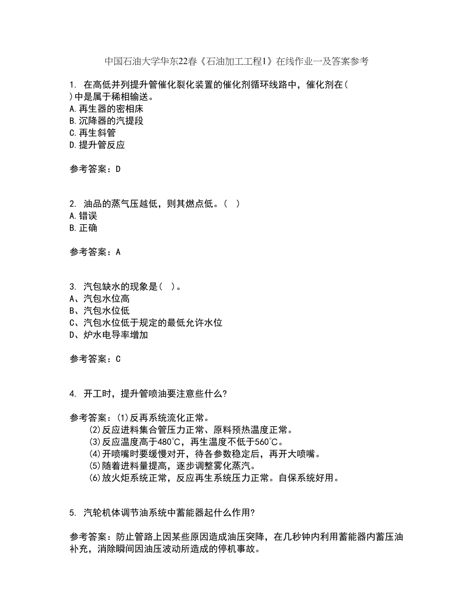 中国石油大学华东22春《石油加工工程1》在线作业一及答案参考46_第1页