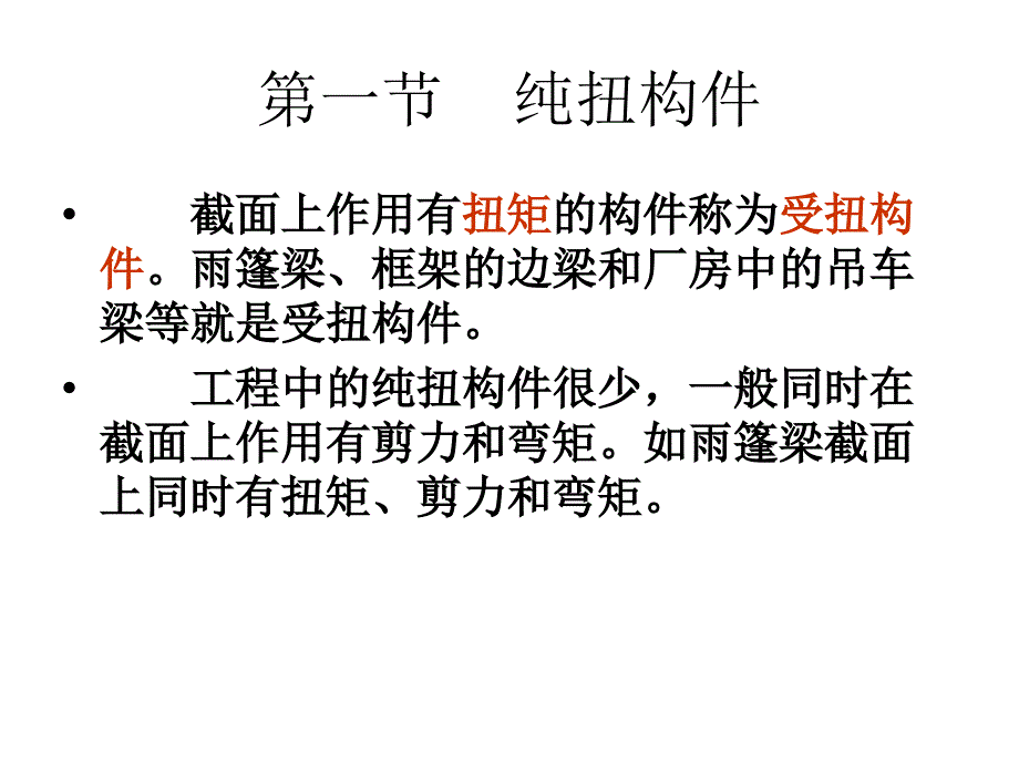 第六章_受扭构件_第2页