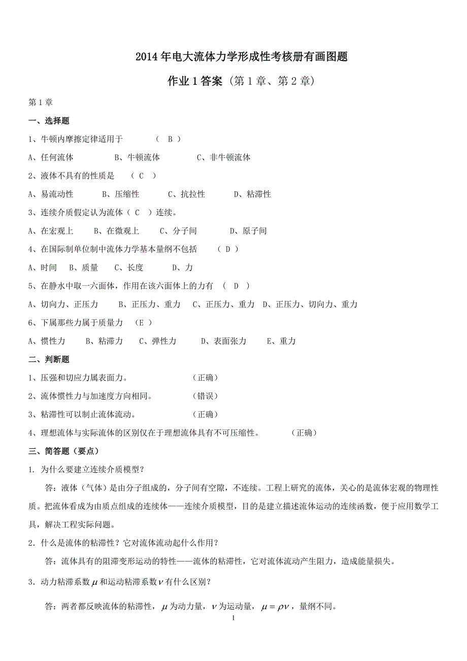 电大流体力学形成性考核册有画图题及答案【精编版】_第1页