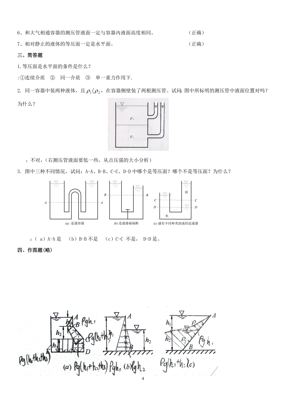 电大流体力学形成性考核册有画图题及答案【精编版】_第4页