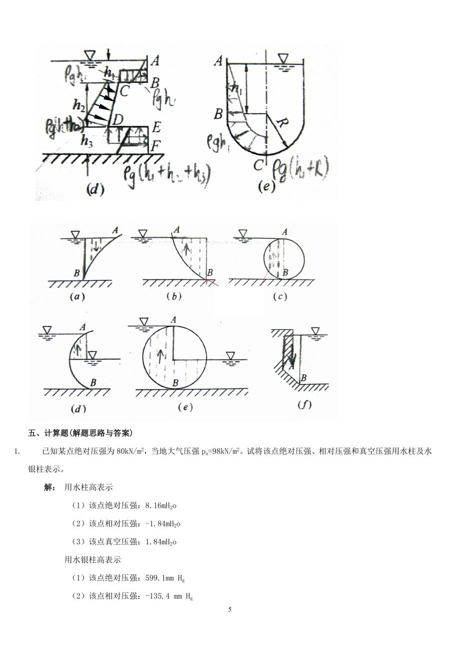 电大流体力学形成性考核册有画图题及答案【精编版】_第5页